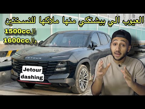 تقييم شامل لجيتور داشينج واستهلاك البنزين والعيوب الاخري الاكثر جدلا حاليا تجربة قيادهJetour Dashing