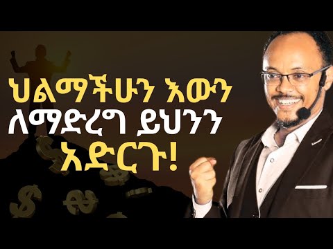 ህይወታችሁን በአጭር ጊዜ ውስጥ ለመቀየር ይህንን አድርጉ!| ድንቅ ትምህርት!| Netsanet Zenebe| Inspire Ethiopia| መስታወት