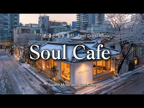 ❄️ 눈 내리는 겨울, 그냥 틀어놓기 좋은 팝송 | 카페 감성 플레이리스트