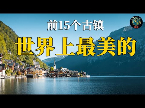 世界上最美的15个古老村庄与小镇 4K世界旅行视频 完整旅游指南