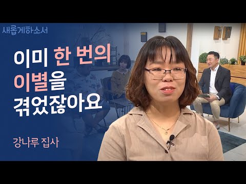 "입양 후 찾아온 유방암" - 강나루 집사ㅣ새롭게하소서