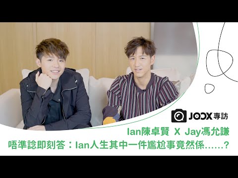 【 JOOX專訪 】Jay馮允謙 X Ian陳卓賢  Ian人生其中一件尷尬事竟然係……？