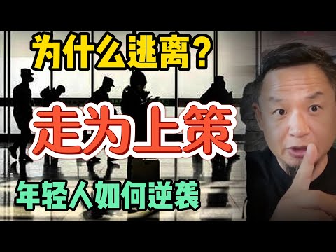 大老王为什么要逃离中国？  |  年轻人应该看准方向梭哈逆袭人生！#中国 #政治 #经济  #移民 #历史 #加拿大
