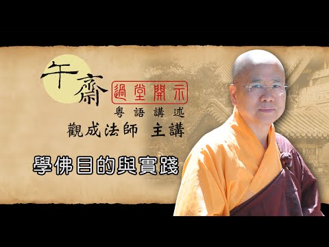 [Cantonese] 午齋過堂開示: 學佛目的與實踐 - 觀成法師主講 (粵語講述)