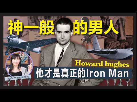 最接近神的男人 Iron Man真實人物不是Elon Musk！｜億萬富翁：Howard Hughes 傳奇一生！｜史上最貴電影《地獄天使》打破環遊世界飛行紀錄｜ Ingrid Wong 黃靜怡