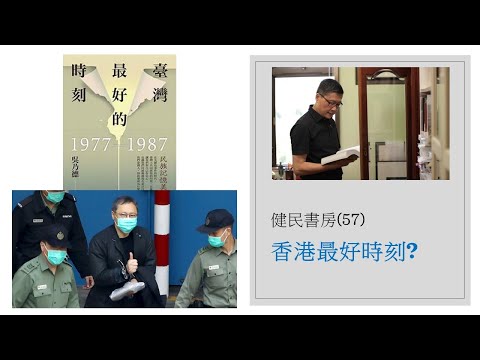 健民書房（57）香港最好的時刻？評＜臺灣最好的時刻＞