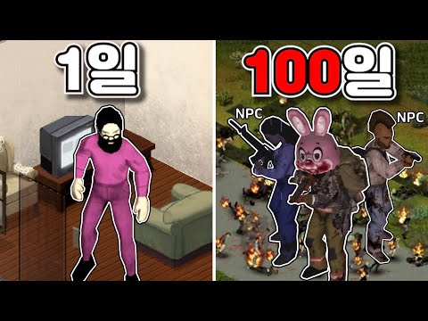 좀보이드 100일간 요새를 짓고 적대 NPC와 좀비 무리 속에서 살아남아 헬기 탈출하기