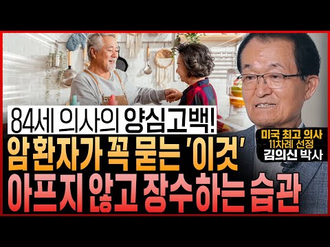 암 권위자도 놀랐다! 암세포 때려잡는 “아프지 않고 장수하는 최고의 습관”│비타민C, 맨발걷기는 제발 이렇게 하세요 (김의신 박사)