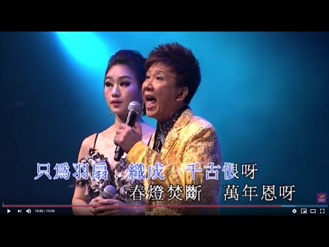 尹光 / 曾小敏丨春燈羽扇恨丨尹光任曲新韻粵曲演唱會