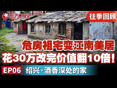 花30万改造！改完价值翻10倍！危房百年祖宅变作江南美居｜#梦想改造家第8季｜#梦想改造家第八季｜#家装改造｜#梦改｜FULL