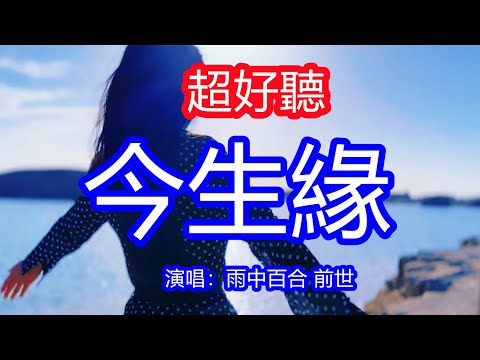 天呀！太好聽了！10月雨中百合 前世超火傷感情歌《今生緣 》，今生我又在紅塵把你追，今生的幸福是把你相陪！讓你一聽就忘不掉的催淚神曲，唱的撕心裂肺，聽得痛哭流涕！廣東海景！傷感情歌！療癒情歌！