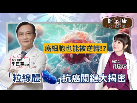 Reverse Cancer Cells! Doctor: Mitochondria, Sleep & Diet Boost Healing【Money's Health Line】