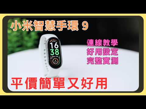 小米手環9連線教學！和上代差異在哪裡？設定心得分享｜規格說明｜功能操作｜續航測試｜充電速度｜步數計算實測｜胡少