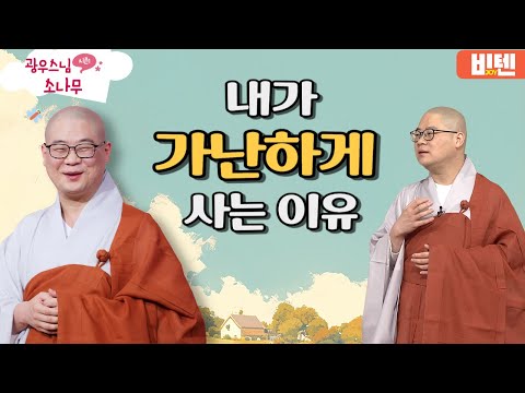 내가  가난하게 사는 이유ㅣ광우스님의 소나무 2편 모아보기 #비텐조이