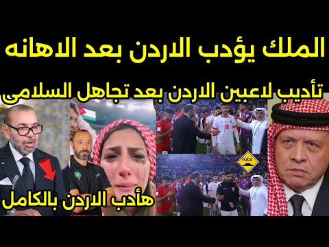 بالفيديو ملك المغرب يؤدب لاعبين منتخب الاردن بعد تجاهل طارق السكتيوى واعتذار ملك الاردن لشعب المغربي