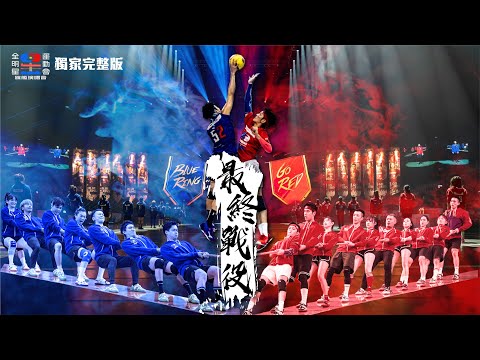 【全明星運動會S2】高雄巨蛋旗艦演唱會「獨家超完整版」！Go Red、Blue Ring最後的戰役！怪物戰力再升級，五星級守備美技大爆發！｜全明星運動會