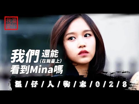 【 TWICE Mina 】 從背景故事了解Mina罹患舞臺焦慮症的根本原因 我們還能在舞臺上看到Mina嗎??😥 【溫仔人物志028】 mina | more&more