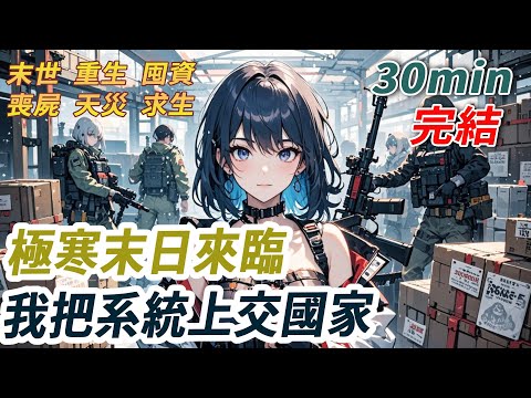 極寒末日，我綁定農場系統以為能活命，誰知狠心父親竟霸佔系統！我和媽餓到飲血充饑，慘死後他立刻接來白月光一家，還把系統送給她兒子討好復合！重回系統綁定當天，我直接上交國家！有種，他們就跟國家搶！