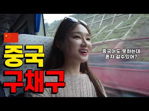 🇨🇳No Chinese required! Solo female travel adventure in Jiuzhaigou [Chengdu EP4]