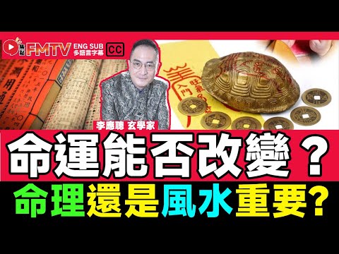 #八字導航 17：【玄學答客問2】命運能否改變？命理重要還是風水重要？《#李應聰風水命理︱EP 171》 八字 八字入門 八字教學 命盤解讀 八字分析︱FMTV