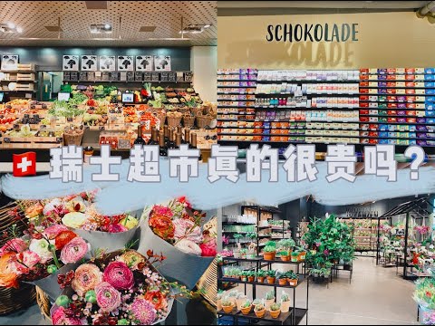 瑞士超市大揭秘，富人超市，平价超市，💰日常消费有多贵？