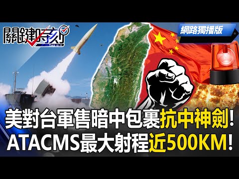 【網路獨播版】美對台軍售暗中包裹「抗中神劍」！ 新款ATACMS飛彈最大射程近500KM！【關鍵時刻】20251219-2 張炤和 張禹宣 王瑞德 林廷輝