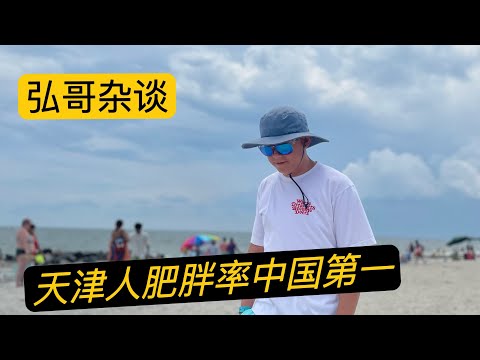 天津人肥胖率中国第一?刘欢,郭德纲,为什么离开天津?这是一个怎样有趣的城市,我身边的好友都是胖子,为什么天津人那么开心?聊聊这个一定会让人心宽体胖的地方。