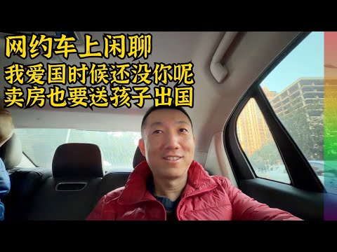 网约司机大实话:一月一万多,卖出一套房送儿女出国,为何吐槽收入低消费高?【北同】