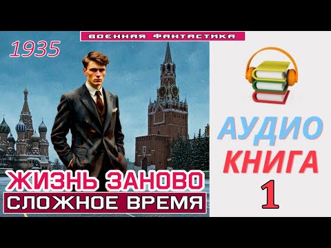 #Аудиокнига. «ЖИЗНЬ ЗАНОВО -1! Сложное время». КНИГА 1. #Попаданцы#БоеваяФантастика
