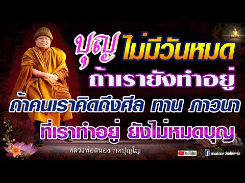 “บุญไม่มีวันหมด ถ้าเรายังทำอยู่” บุญจะหมดก็คือคนเราไม่ทำบุญ  #หลวงพ่อสนอง_กตปุญโญ