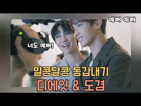 [세븐틴/ 디에잇/ 도겸] 알콩달콩 동갑내기 석민, 명호 케미 모음 ZIP