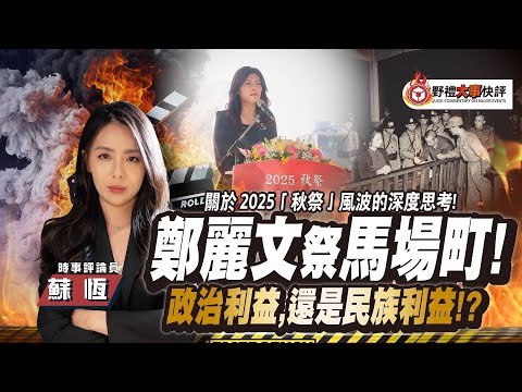 鄭麗文祭馬場町！兩岸和解錯了嗎？沒有人應該再為了自己的政治認同流血！｜大事快評