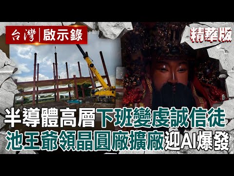 科學的盡頭是玄學？半導體高層「下班後變虔誠信徒」...池王爺引領晶圓廠買地擴廠「超前部署」迎AI商機大爆發？！不可思議神蹟「讓科技人無法用0與1解釋」？！｜徐俊相 【台灣啟示錄】