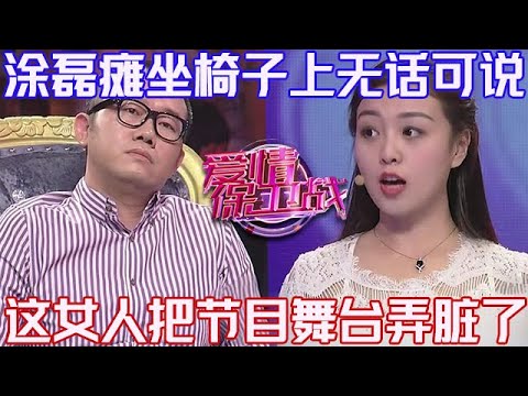 PLUS版【愛情保衛戰】塗磊癱坐在椅子上無話可說！冷冰冰看著眼前這一幕，這女人把節目舞臺弄臟了！#情感