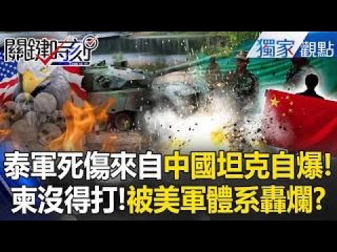 Thai Army Suffers Deadliest Casualties from “Chinese-Made Tank Explosion”—How Ridiculous!