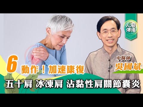 【醫道心傳】6動作加速康復五十肩！💪自我診斷、自救拉筋復健運動 縮短療程 |肩周炎 凍凝肩 冰凍肩 肩膀痛 手舉不起來|吳國斌中醫師|復健運動 伸展 放鬆 拉毛巾 爬牆 針灸|#綠色東方