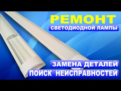 Ремонт светодиодной лампы 36 Ватт } * { Repair LED lamp 36 watts