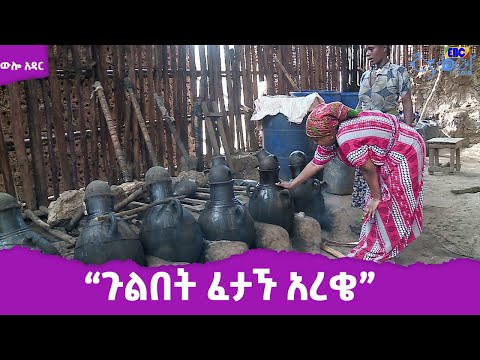 ውሎ አዳር  "ጉልበት ፈታኙ አረቄ"- የእናቶችን አቅምና ላብ ጠብ አድርገው ባህላዊ አረቄ አዘገጃጀት Etv | Ethiopia | News