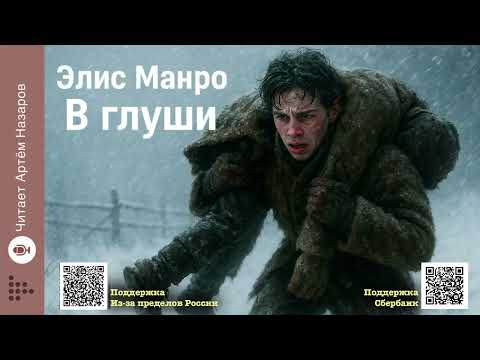 Элис Манро «В глуши» | Нобелевская премия по литературе 2013 | Читает А. Назаров