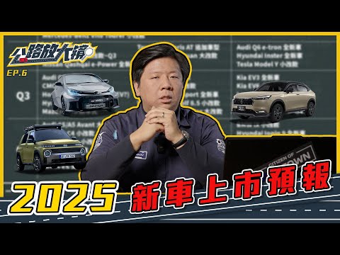 公路放大鏡EP.6 - 2025新車上市預報！肯定有你在等的那台！(CC/4K)【Mobile01】