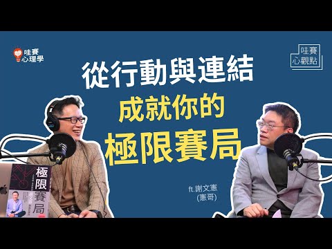 從行動與連結，成就你的極限賽局ft.謝文憲｜哇賽心觀點