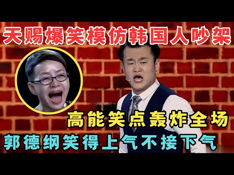 天赐爆笑模仿韩国人吵架,高能笑点轰炸全场！郭德纲笑得上气不接下气！#喜剧江湖