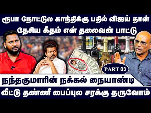 இனிமேல் என் தலைவன் பாட்டுதான் தேசிய கீதமே | Nandhavanam Nandhakumar Exclusive | Troll