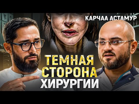 Тело мечты любой ценой: импланты, липосакция, сужение талии и смертность в пластической хирургии.