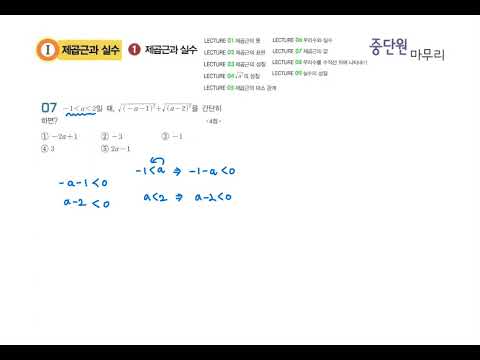 1단원.제곱근과 실수 (Lec 01~09. 중단원마무리 07번)