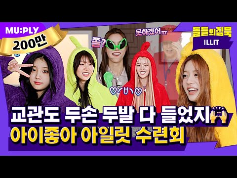 [SUB] 아일릿을 말릴 순 없을 걸..🥰? (그래보임🥹) | 돌들의침묵 | 아일릿(ILLIT) 'Cherish (My Love)'