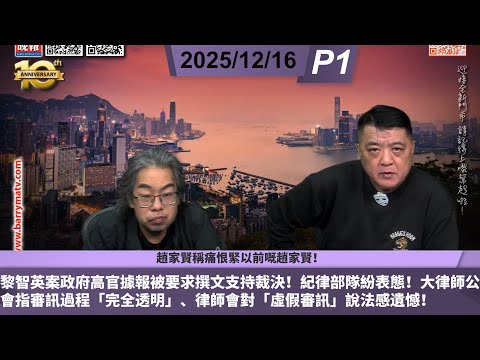 啤梨頻道 20251216 P1 黎智英案政府高官據報被要求撰文支持裁決！紀律部隊紛表態！/大律師公會指審訊過程「完全透明」、律師會對「虛假審訊」說法感遺憾！/而家嘅趙家賢稱痛恨緊以前嘅趙家賢！