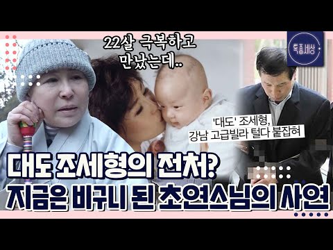 [FULL영상] "사랑으로 감싸주려고 했어요." 희대의 절도범 대도 조세형의 전처 초연스님의 사연