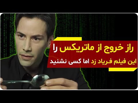 راز خروج از ماتریکس را این فیلم فریاد زد اما کسی نشنید | دالان راز