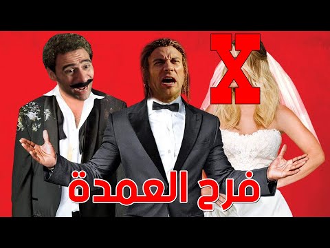 فيلم فرح العمدة | بطولة جوني وهدية | يا فرحة ما تمت